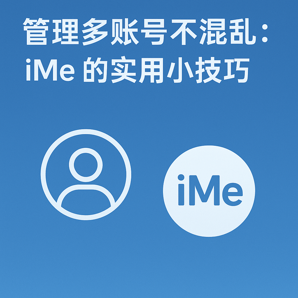 管理多賬號不混亂：iMe 的實用小技巧