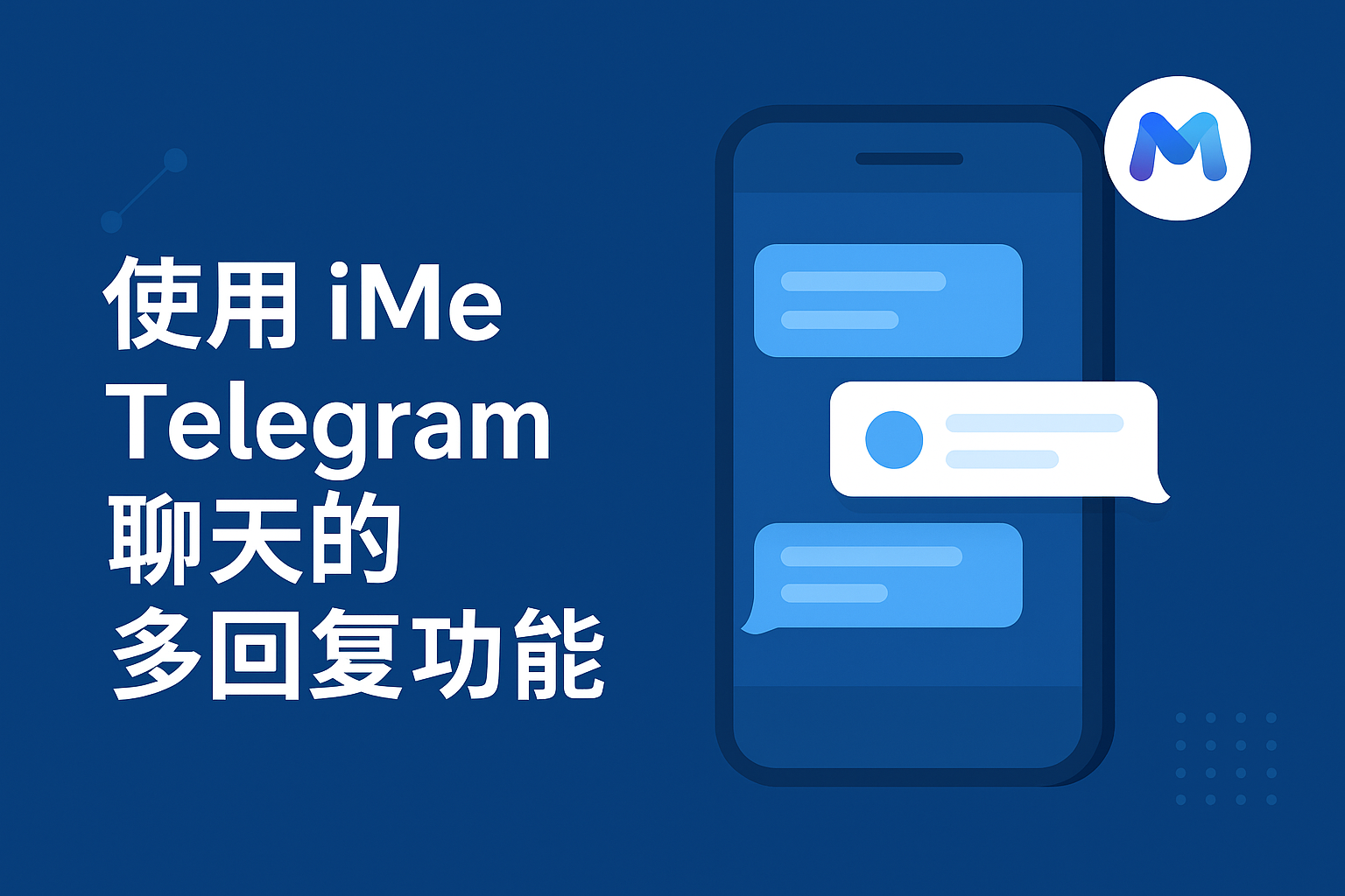 iMe Telegram 聊天的多回復功能