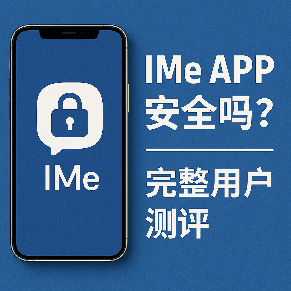 IMe APP安全嗎？值得長期使用嗎？