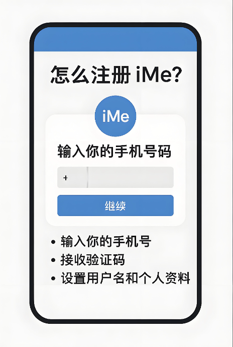 iMe如何快速註冊?