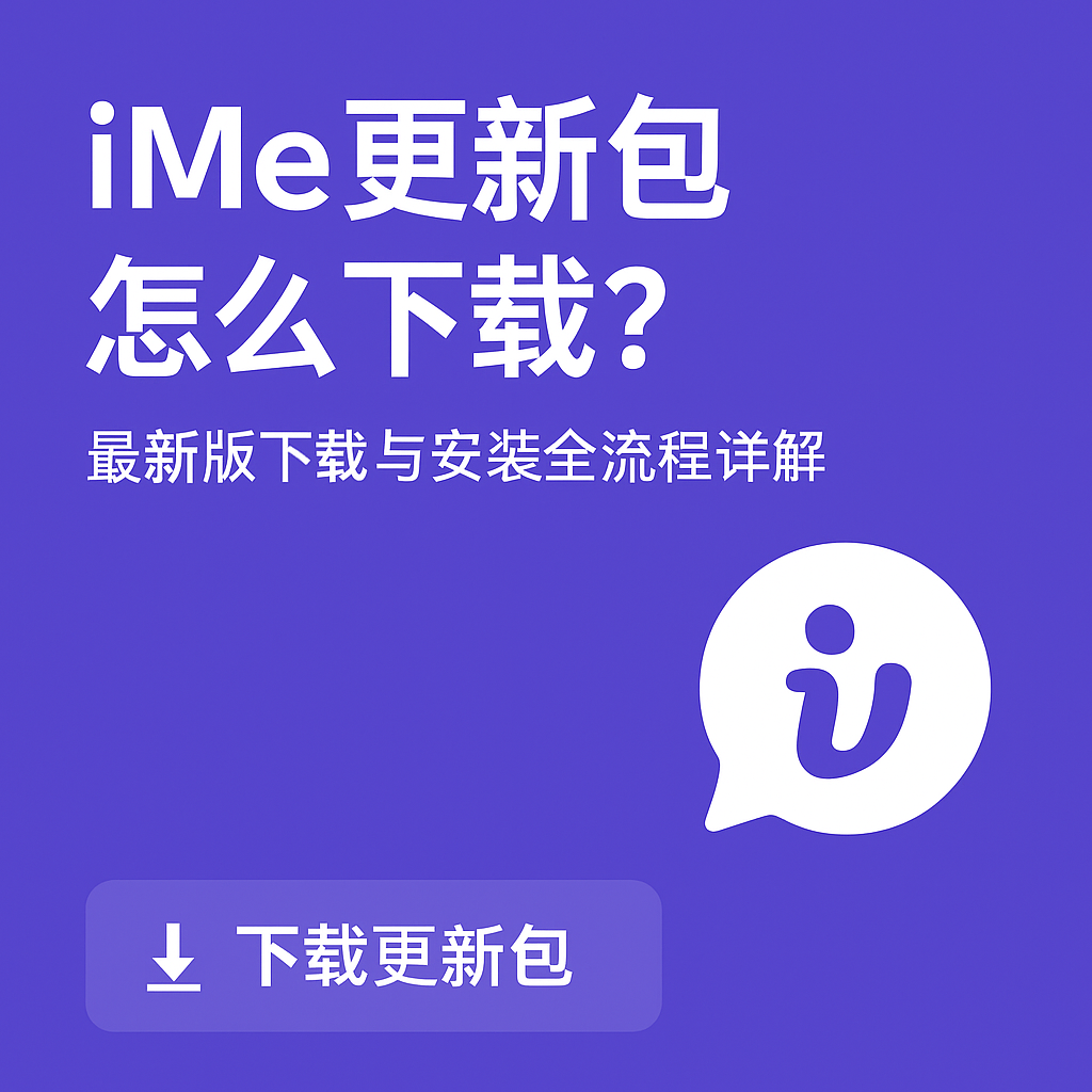 iMe更新包下載提示失敗?