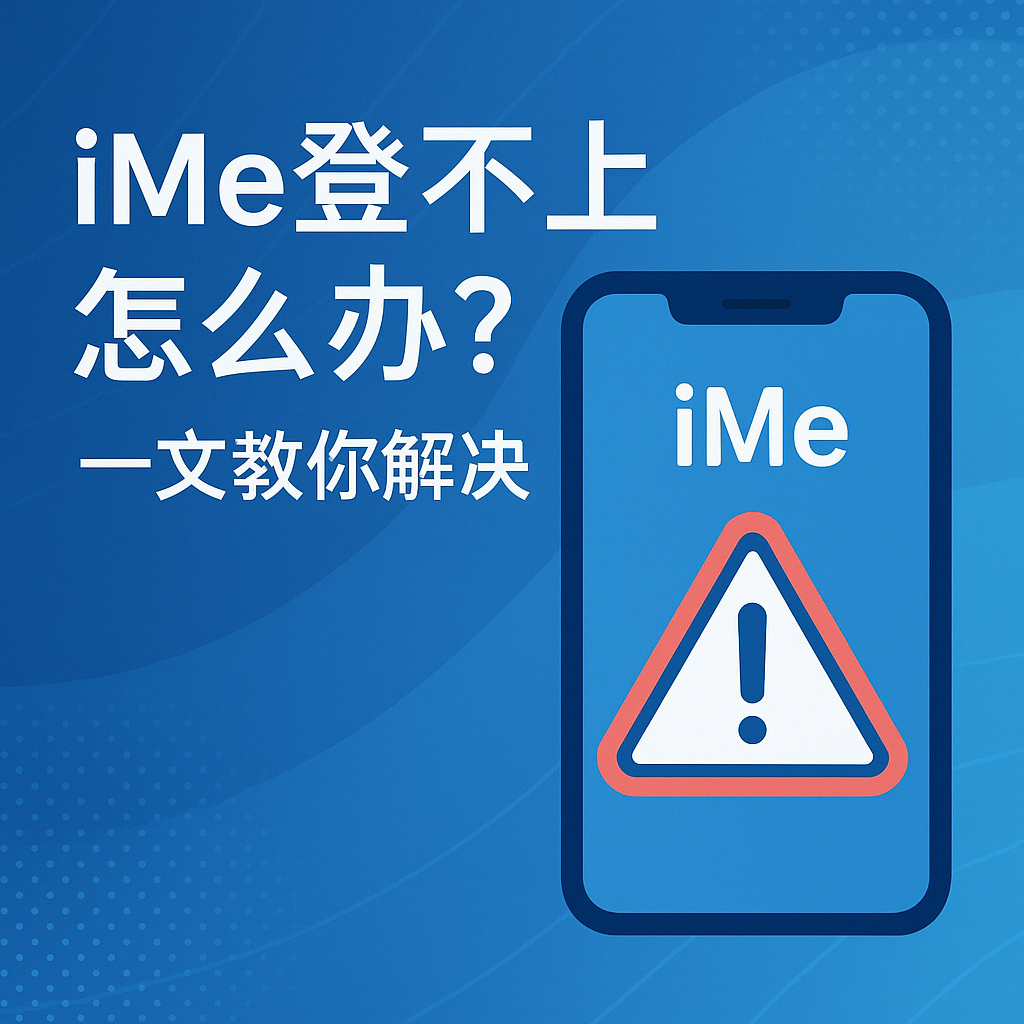 iMe閃退或登不上？